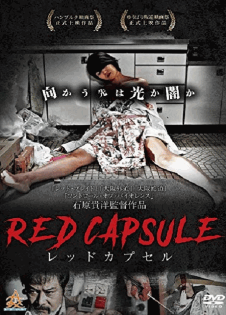 [DVD] RED CAPSULE レッドカプセル