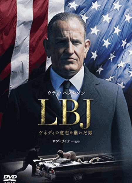 [DVD] LBJ ケネディの意志を継いだ男 - ウインドウを閉じる