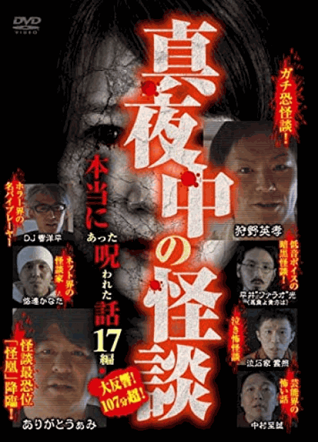 [DVD] 真夜中の怪談 本当にあった呪われた話 17編 - ウインドウを閉じる