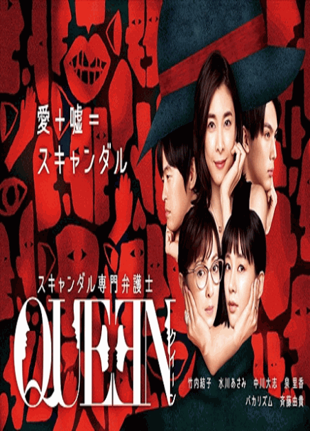 [DVD] スキャンダル専門弁護士QUEEN【完全版】(初回生産限定版)