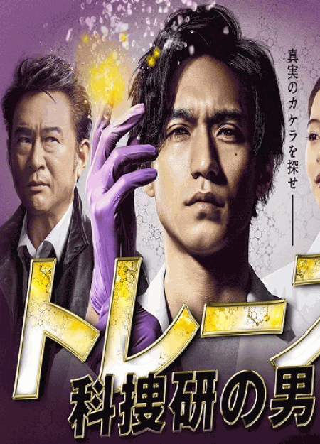 [DVD] トレース～科捜研の男～【完全版】(初回生産限定版) - ウインドウを閉じる