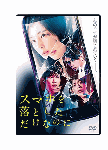 [DVD] スマホを落としただけなのに - ウインドウを閉じる