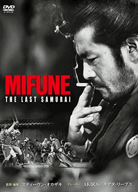 [DVD] MIFUNE:THE LAST SAMURAI - ウインドウを閉じる