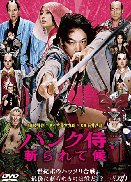 [DVD] パンク侍、斬られて候