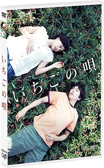 [DVD] いちごの唄