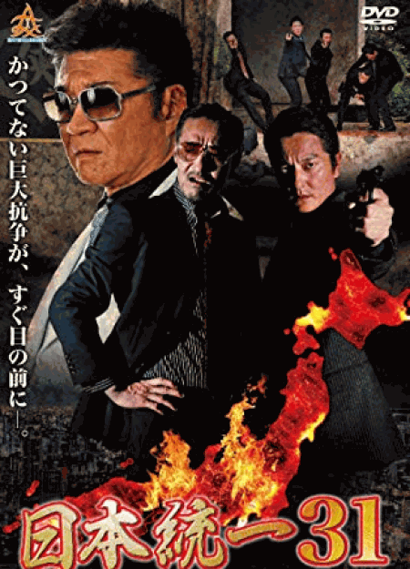 [DVD] 日本統一31