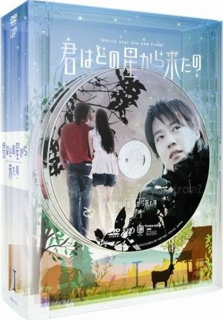 君はどの星から来たの DVD-BOX1+2