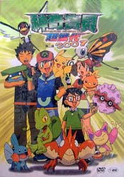 ポケットモンスター アドバンスジェネレーション 2007 第二部 - ウインドウを閉じる