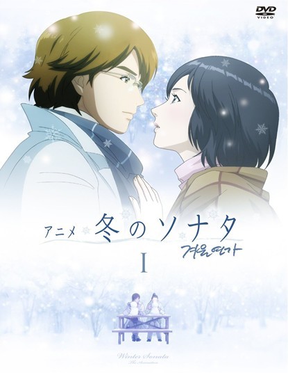 アニメ「冬のソナタ」 完全版 DVD BOX 1+2 - ウインドウを閉じる