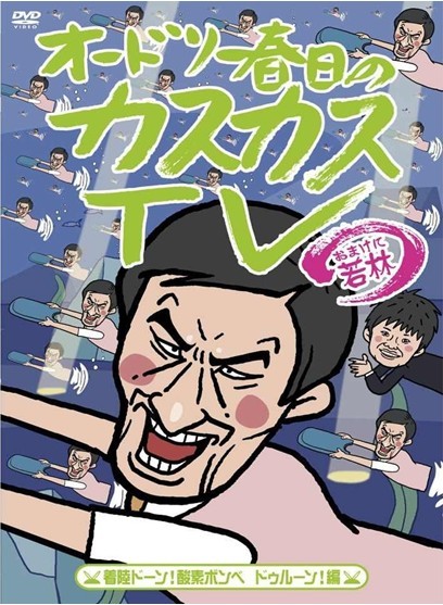 オードリー春日のカスカスTV　おまけに若林　着陸ドーン！酸素ボンベ　ドゥルーン！編+にゃんころもち編 - ウインドウを閉じる