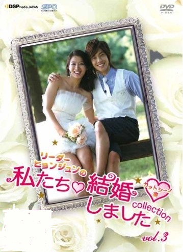 “リーダー・ヒョンジュン”の 私たち結婚しました-コレクション- Vol.3 ~カットシーン集~ - ウインドウを閉じる