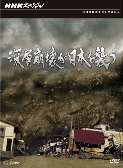 NHKスペシャル 深層崩壊が日本を襲う - ウインドウを閉じる