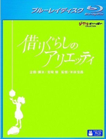 [Blu-ray] 借りぐらしのアリエッティ - ウインドウを閉じる