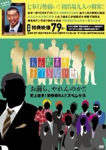 人志松本のすべらない話 お前ら、やれんのか!!史上最多!初参戦9人!!スペシャル