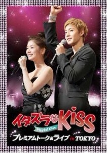 イタズラなKiss~Playful Kiss プレミアムトーク＆ライブ in TOKYO