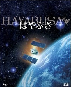 Blu-ray はやぶさ／HAYABUSA - ウインドウを閉じる