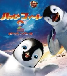 ハッピー フィート2 踊るペンギンレスキュー隊 - ウインドウを閉じる