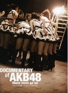 [DVD] AKB48 DOCUMENTARY of AKB48 show must go on 少女たちは傷つきながら、夢を見 - ウインドウを閉じる