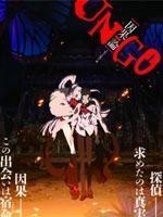 [DVD] UN-GO episode:0 因果論 - ウインドウを閉じる