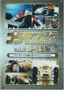 [DVD] プラモつくろうCUSTOM~サーキットの最強伝説 HONDA F1の系譜~Vol.8 カーモデル - ウインドウを閉じる