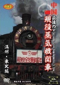 [DVD] 中国 最後の現役蒸気機関車 満州・東北編 - ウインドウを閉じる