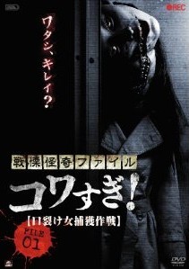 [DVD] 戦慄怪奇ファイル コワすぎ! FILE-01 口裂け女捕獲作戦 - ウインドウを閉じる