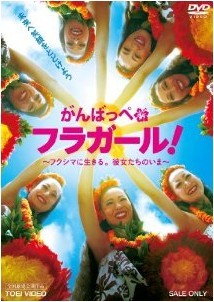 [DVD] がんばっぺ フラガール! ―フクシマに生きる。彼女たちのいま― - ウインドウを閉じる