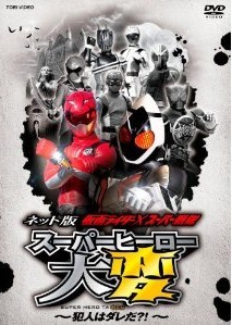 [DVD] ネット版 仮面ライダー×スーパー戦隊 スーパーヒーロー大変~犯人はダレだ?! ~ - ウインドウを閉じる