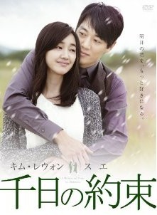 [DVD] 千日の約束 DVD-BOX 1+2 - ウインドウを閉じる