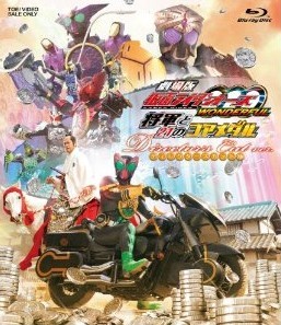 [Blu-ray] 劇場版 仮面ライダーOOO（オーズ） WONDERFUL 将軍と21のコアメダル