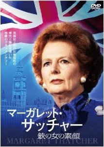 [DVD] マーガレット・サッチャー 鉄の女の素顔