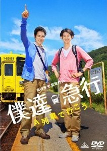 [DVD] 僕達急行 A列車で行こう