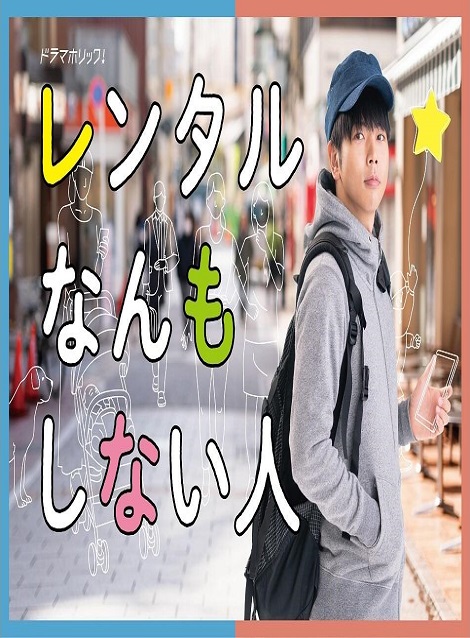 [DVD] レンタルなんもしない人【完全版】(初回生産限定版) - ウインドウを閉じる