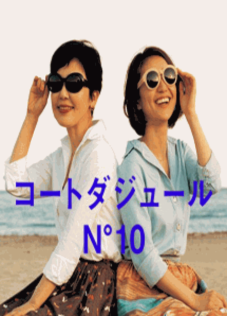 [DVD] コートダジュールNo.10【完全版】(初回生産限定版) - ウインドウを閉じる