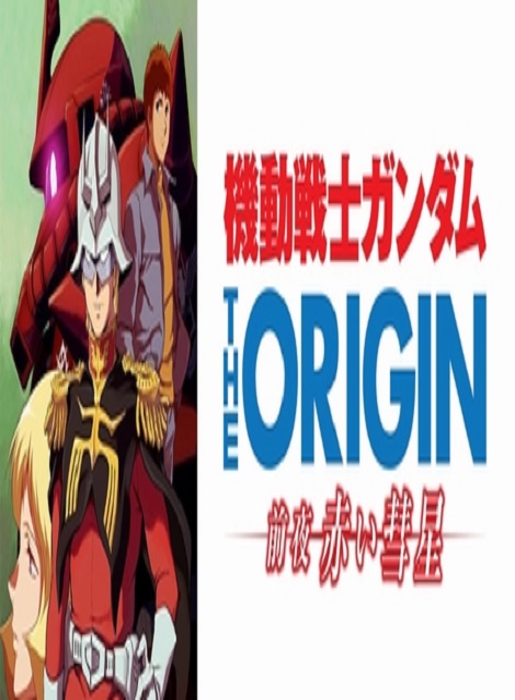 [DVD] 機動戦士ガンダム THE ORIGIN 前夜 赤い彗星 【完全版】(初回生産限定版) - ウインドウを閉じる