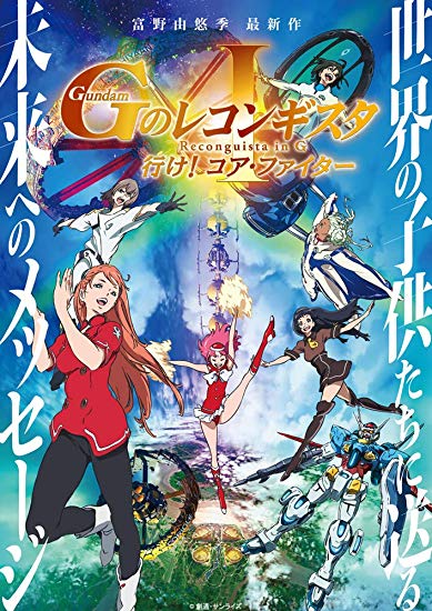 [DVD] 劇場版『Gのレコンギスタ I』「行け! コア・ファイター」 - ウインドウを閉じる