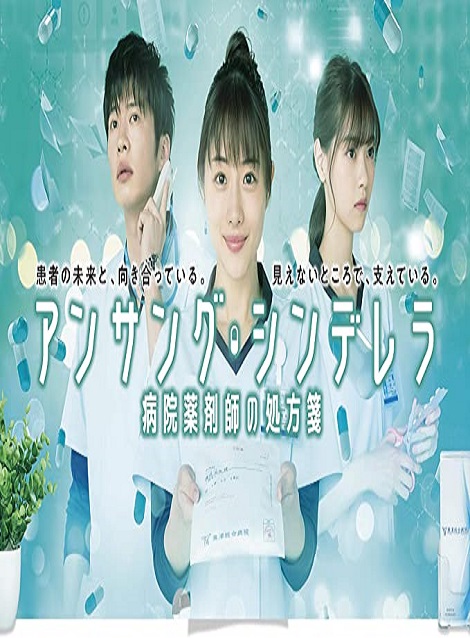 [DVD] アンサング・シンデレラ 病院薬剤師の処方箋【完全版】(初回生産限定版) - ウインドウを閉じる