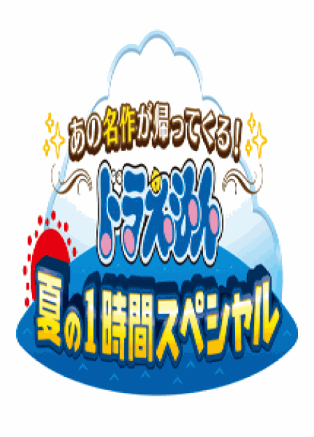 [DVD] あの名作が帰ってくる！ドラえもん夏の１時間スペシャル - ウインドウを閉じる