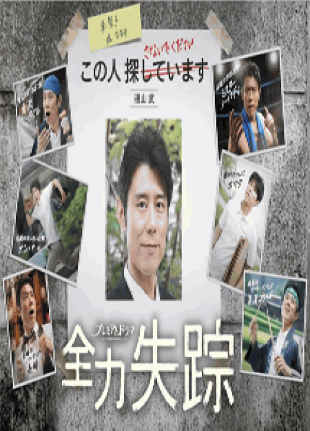 [DVD] 全力失踪【完全版】(初回生産限定版)