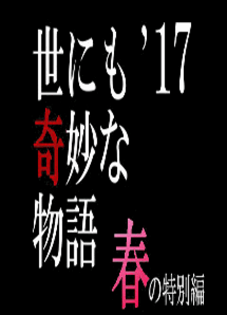 [DVD] 世にも奇妙な物語'17　春-秋の特別編【完全版】(初回生産限定版) - ウインドウを閉じる