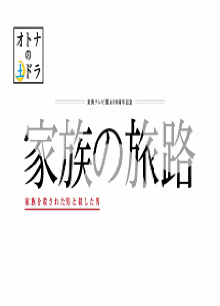 [DVD] 家族の旅路 家族を殺された男と殺した男【完全版】(初回生産限定版) - ウインドウを閉じる