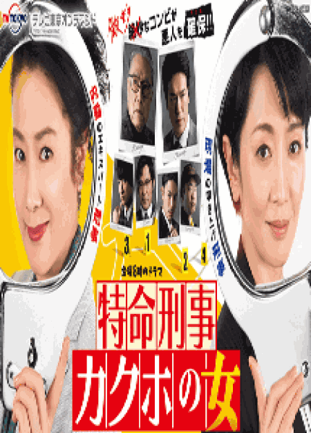 [DVD] 特命刑事カクホの女【完全版】(初回生産限定版)
