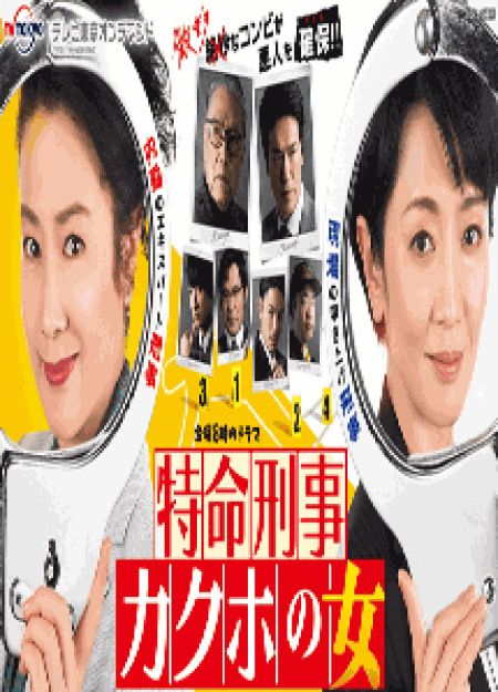 [DVD] 特命刑事カクホの女【完全版】(初回生産限定版) - ウインドウを閉じる