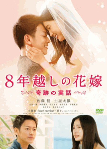 [DVD] 8年越しの花嫁 奇跡の実話 - ウインドウを閉じる