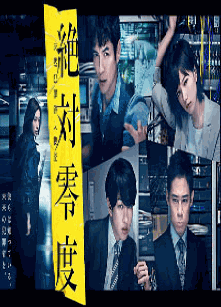 [DVD] 絶対零度~未然犯罪潜入捜査~【完全版】(初回生産限定版) - ウインドウを閉じる