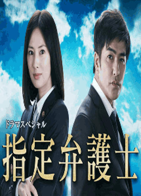 [DVD] ドラマSP　指定弁護士