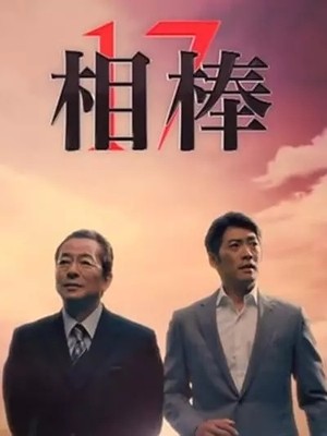 [DVD] 相棒 season 17 【完全版】(初回生産限定版) - ウインドウを閉じる
