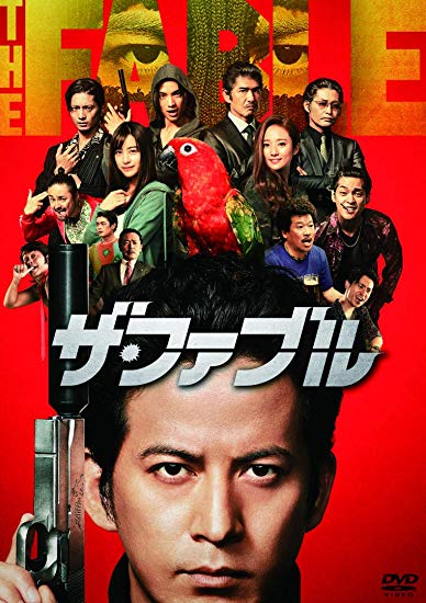 [DVD] ザ・ファブル