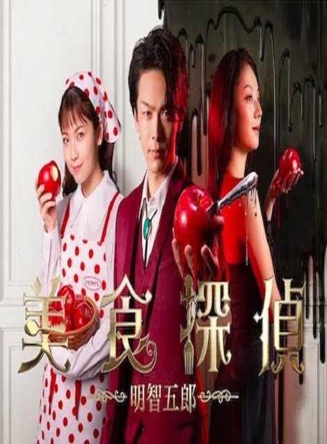 [DVD] 美食探偵 明智五郎 【完全版】(初回生産限定版) - ウインドウを閉じる