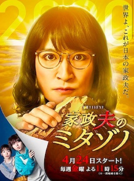 [DVD] 家政夫のミタゾノ4 【完全版】(初回生産限定版) - ウインドウを閉じる